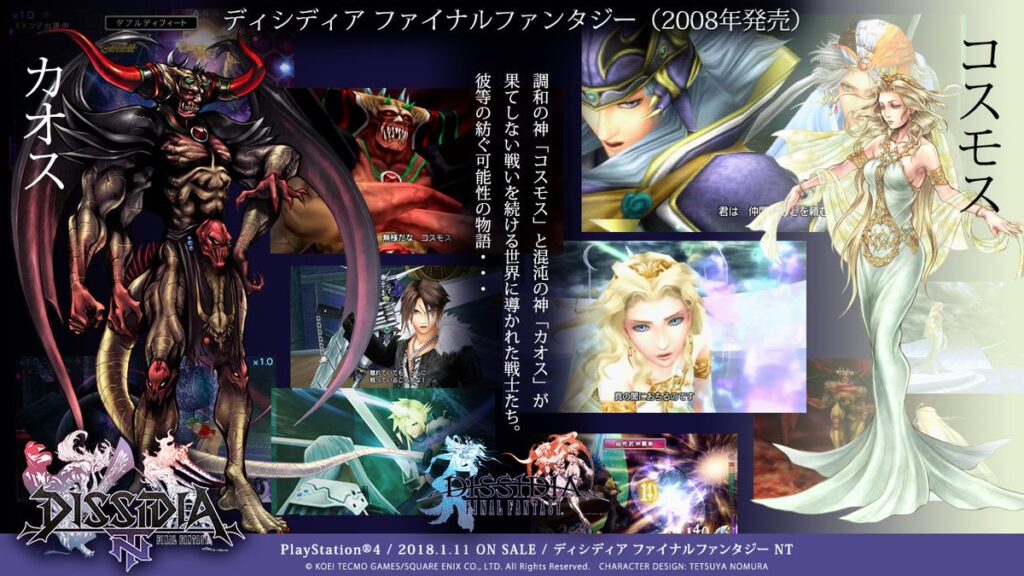 DFF コスモスとカオス